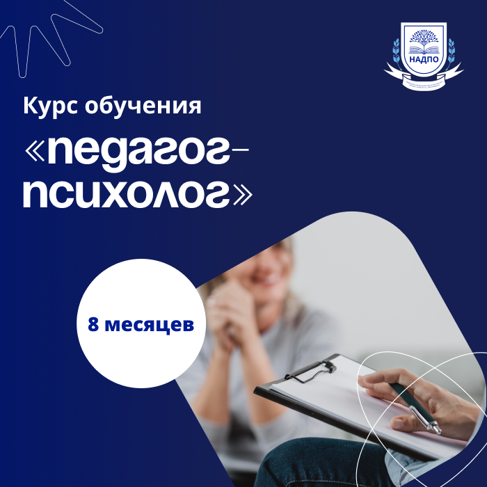 «Психолого-педагогическое образование по профилю «Педагог-психолог» с присвоением квалификации «Педагог-психолог»