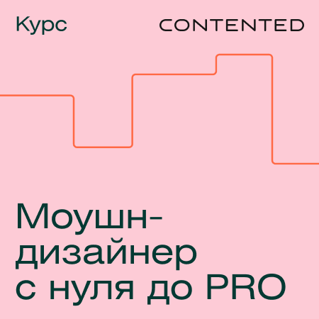 Профессия Моушн-дизайнер c нуля до PRO