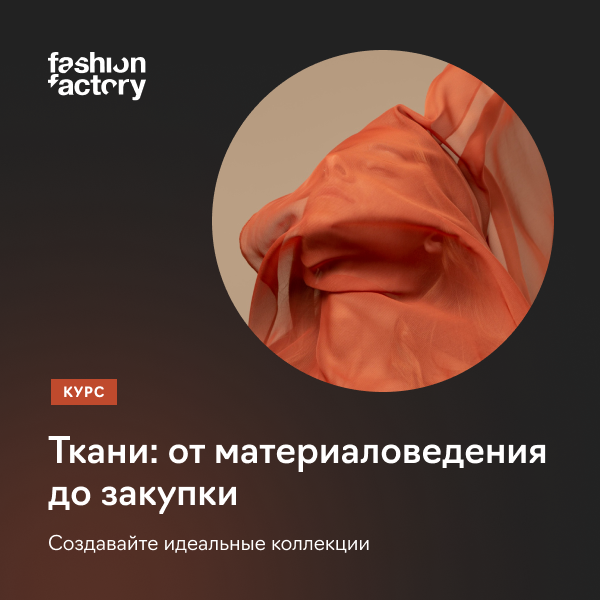 Ткани для модного бизнеса. От материаловедения до закупки