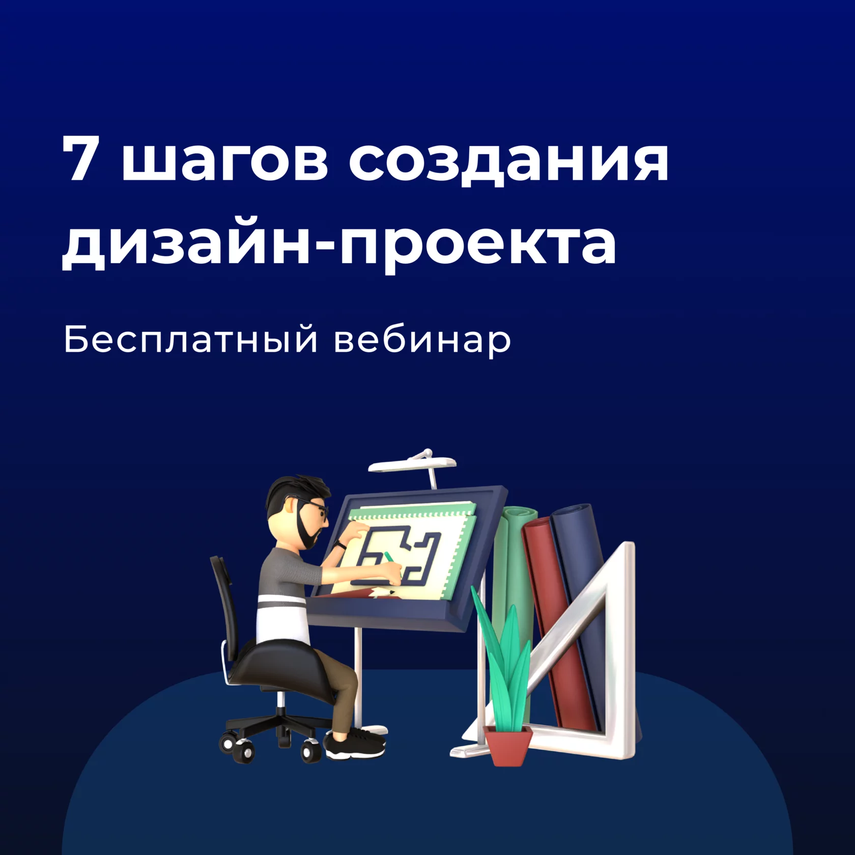 7 шагов создания дизайн-проекта