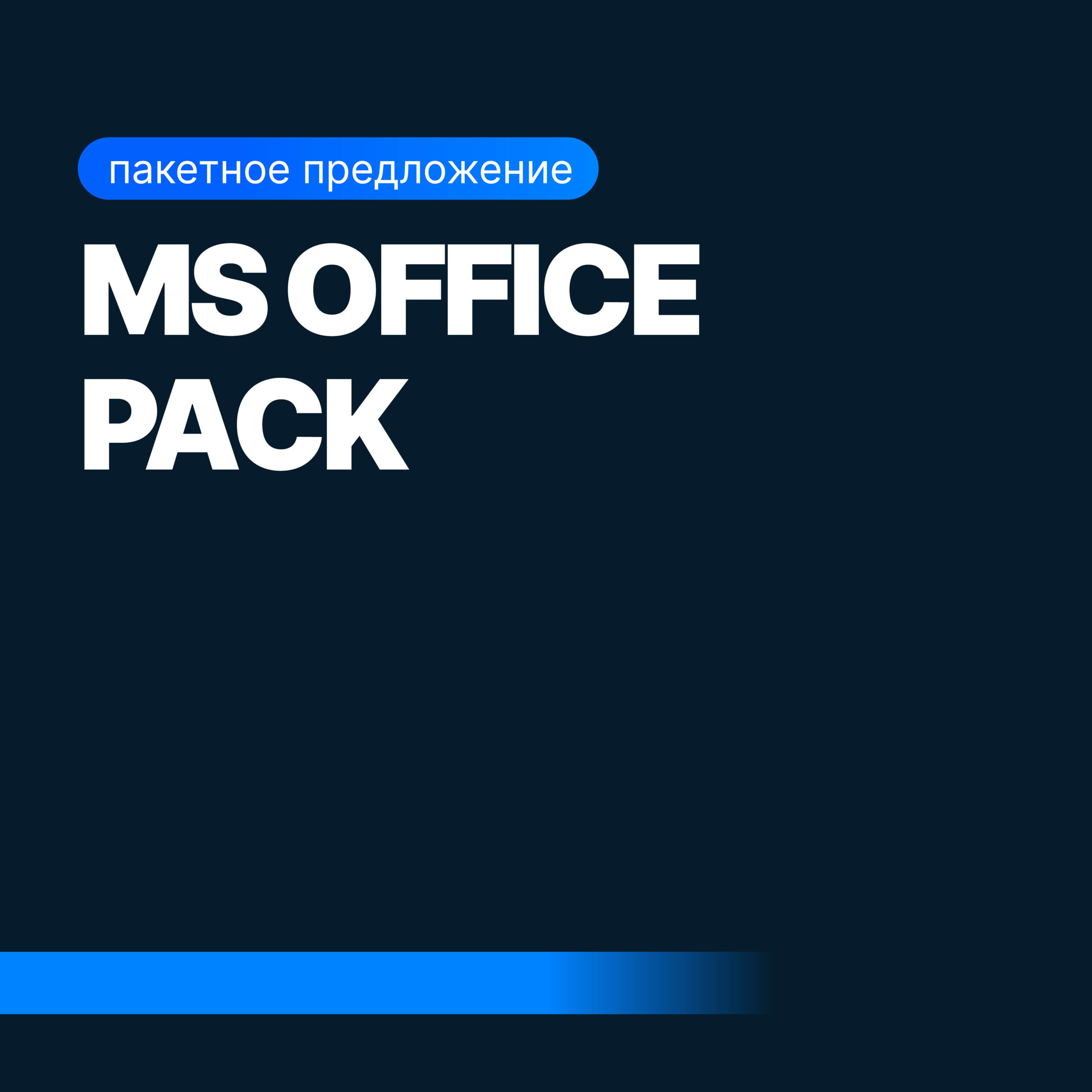 MS Office Pack: Excel, Word, PowerPoint