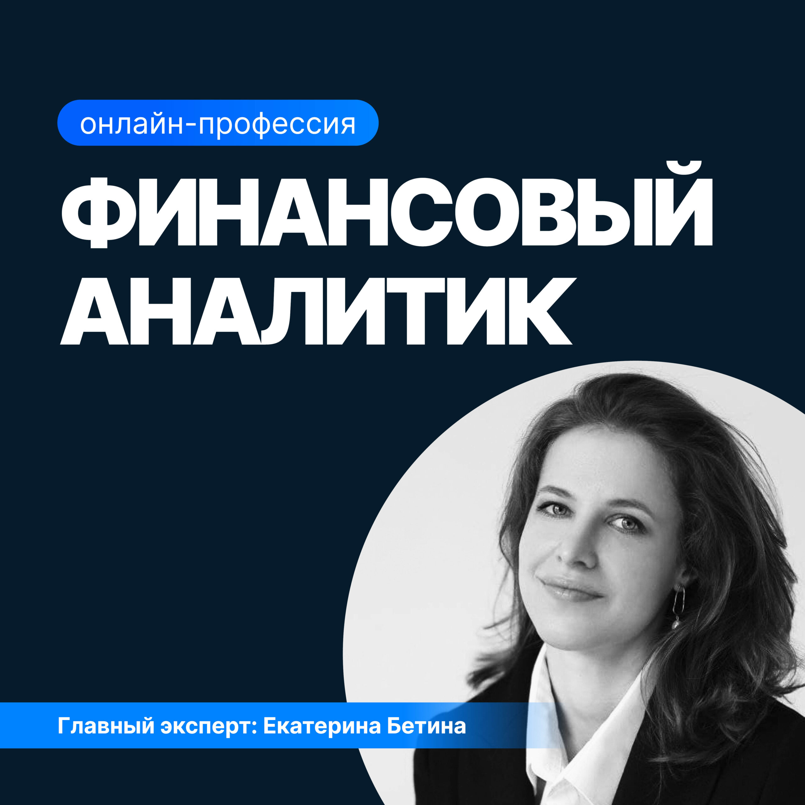 Финансовый аналитик