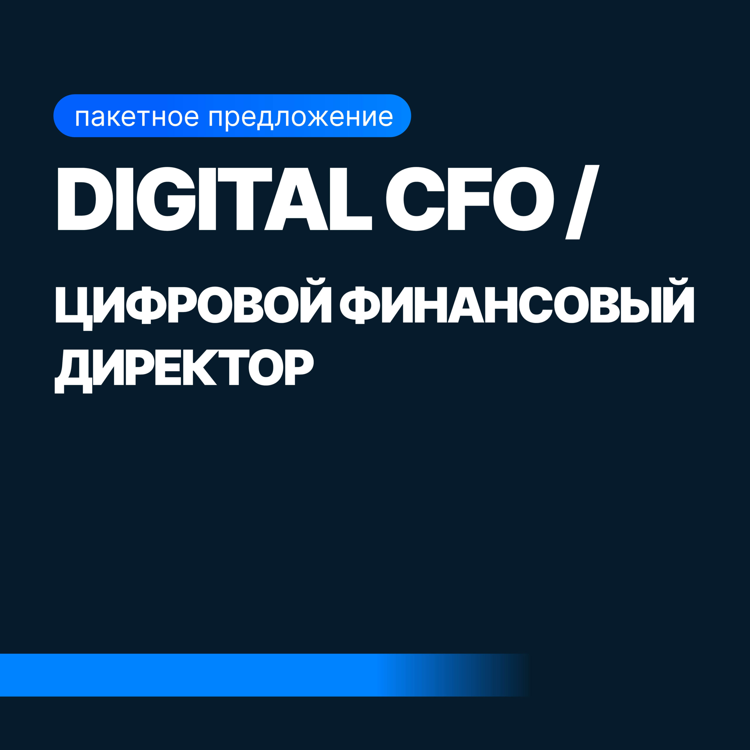 Mini-MBA: Digital CFO / Цифровой финансовый директор