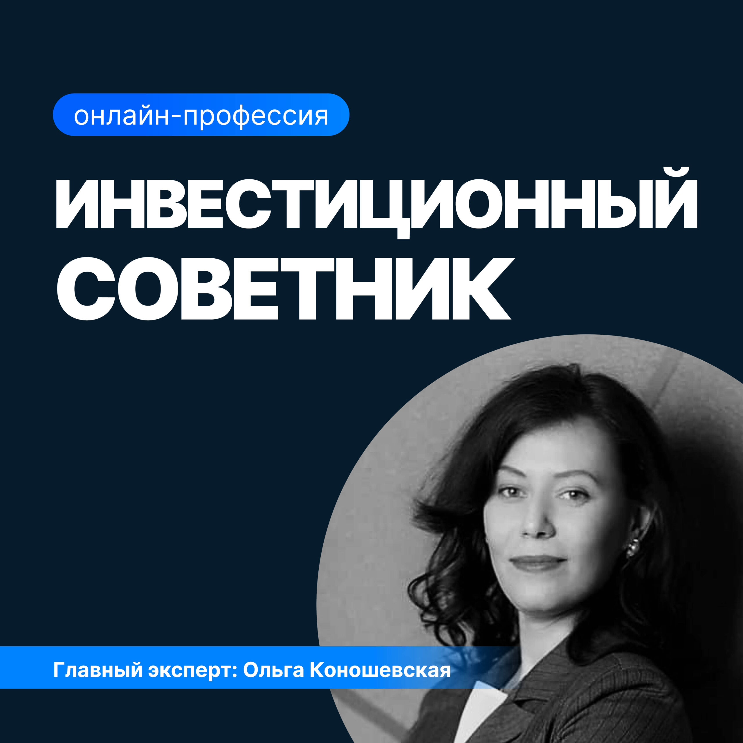 Инвестиционный советник