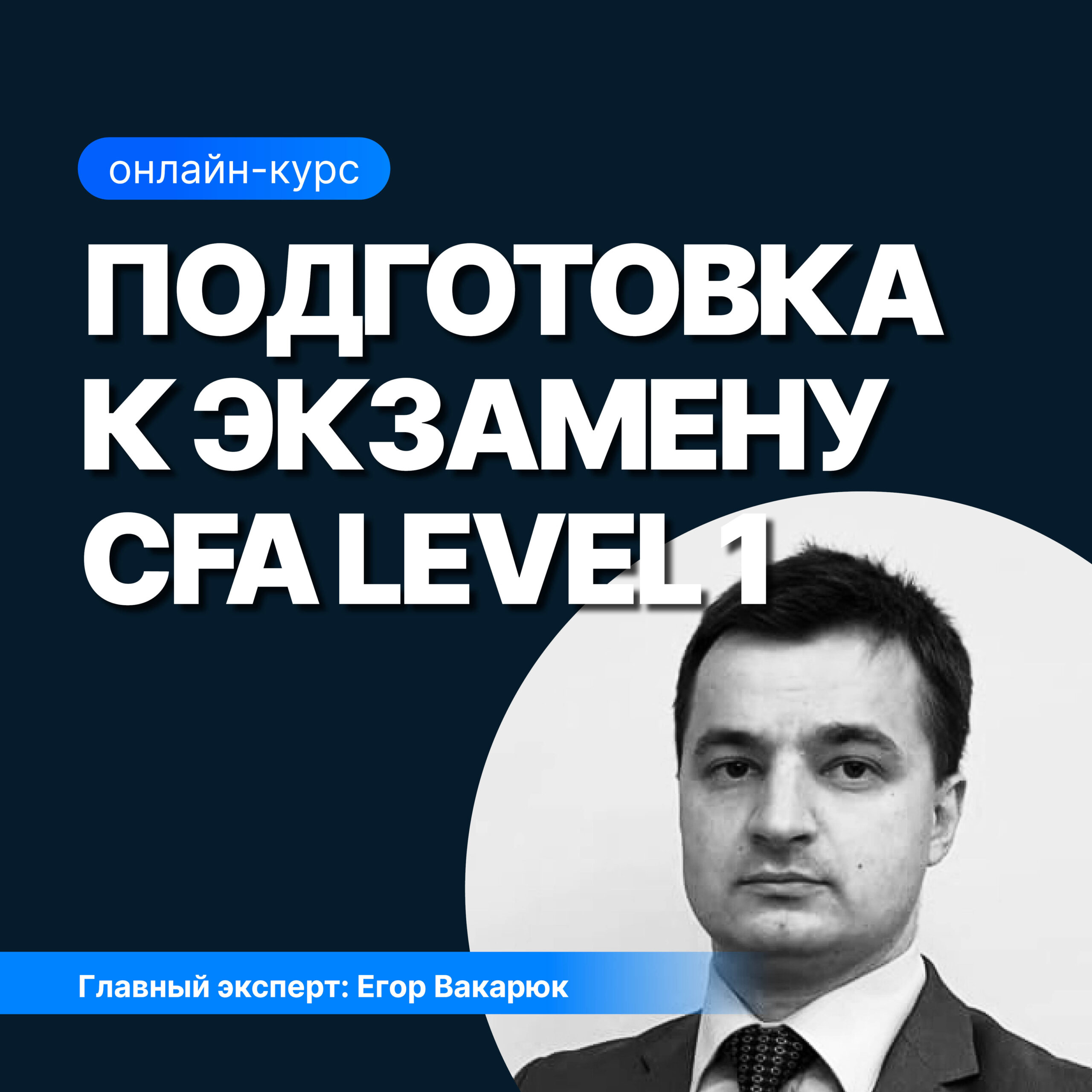 Подготовка к экзамену CFA Level I