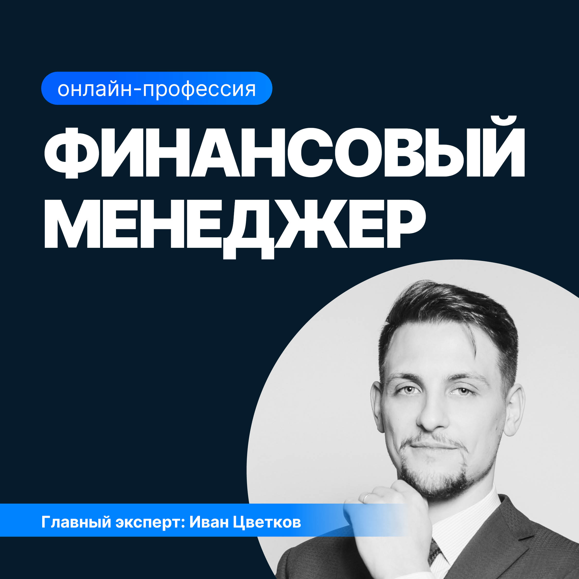 Финансовый менеджер