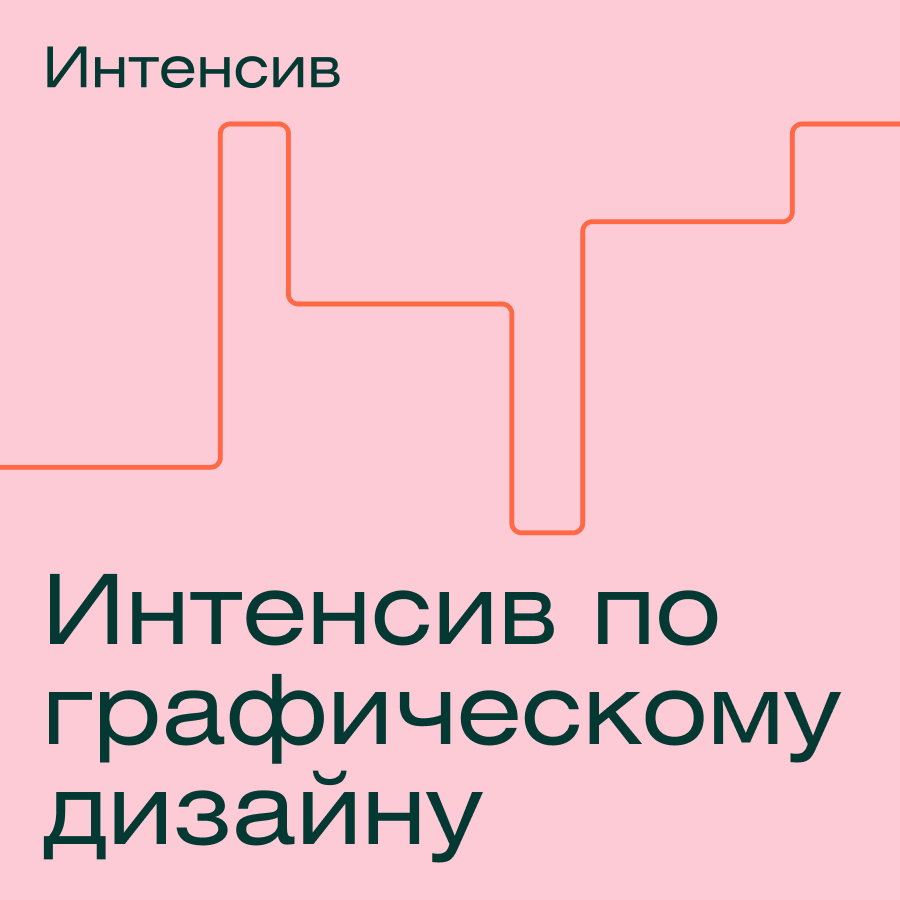 Интенсив по графическому дизайну