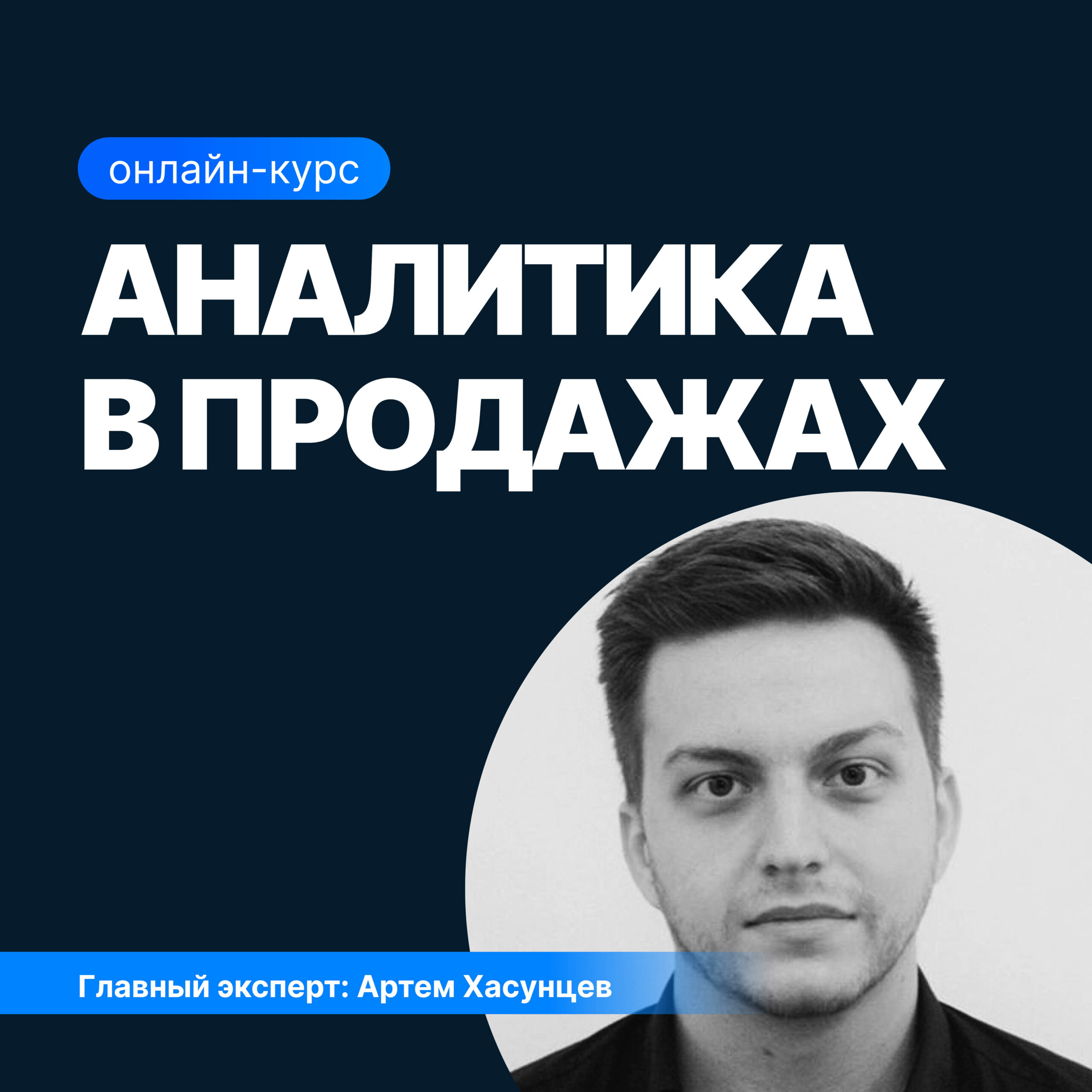 Аналитика в продажах